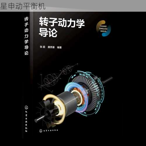 转子动力学