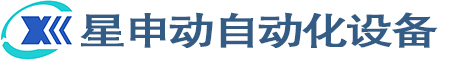 湖北星申动自动化设备有限公司