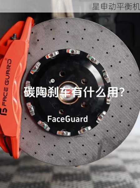 碳陶制动鼓平衡工艺：攻克1600℃极端环境的高效校正技术研究