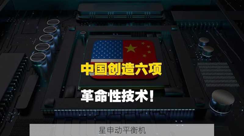 复合材料技术为飞轮平衡机带来的革命性突破