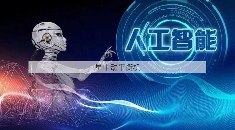平衡机人工智能应用?AI技术融合