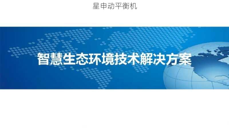 环保技术在平衡机制造过程中的创新应用