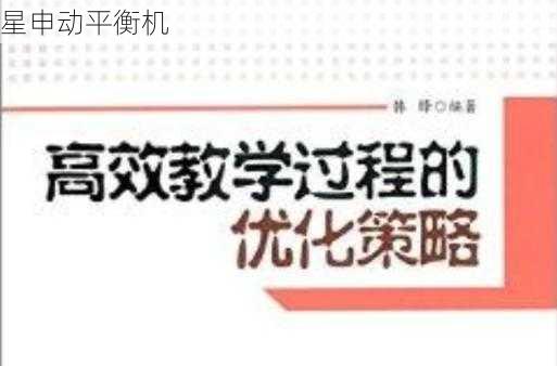 平衡机校正效果不佳的原因分析与优化策略