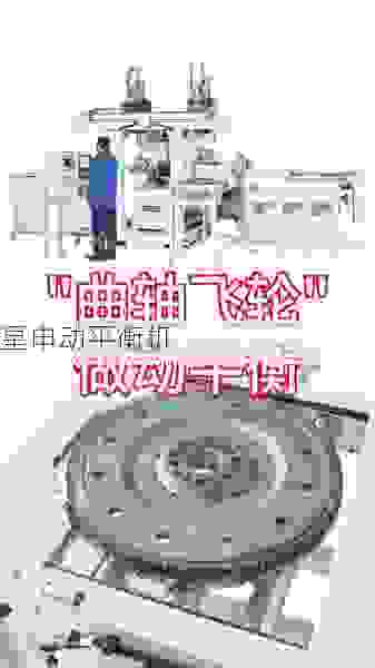 飞轮全自动动平衡机公司：精准平衡，驱动无振动新轮界