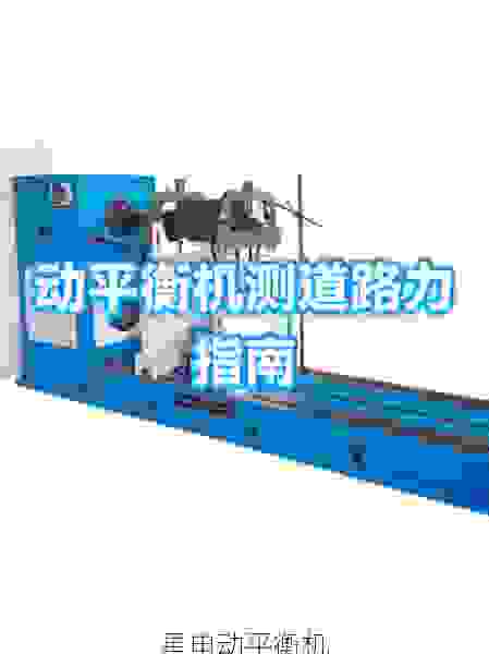 星申动飞轮平衡机：行业领先技术，高效解决旋转部件动平衡难题