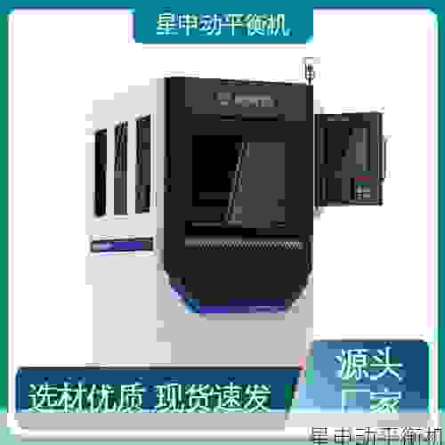 星申动:国内飞轮全自动平衡机工厂的领军技术与创新实践