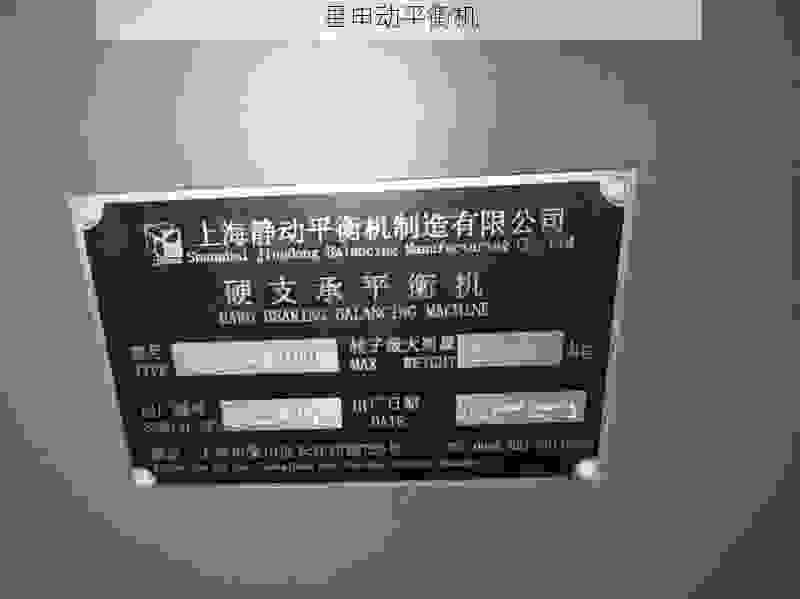 飞轮动平衡机品牌横向评测:行业领先者谁主沉浮?