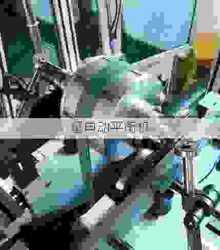 星申动平衡机:解锁市场飞轮全自动动平衡机工厂的卓越效能