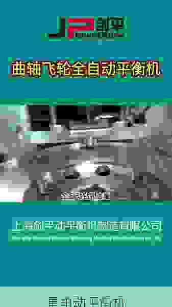 飞轮全自动动平衡机专业制造厂商深度解析:技术优势与行业应用全览