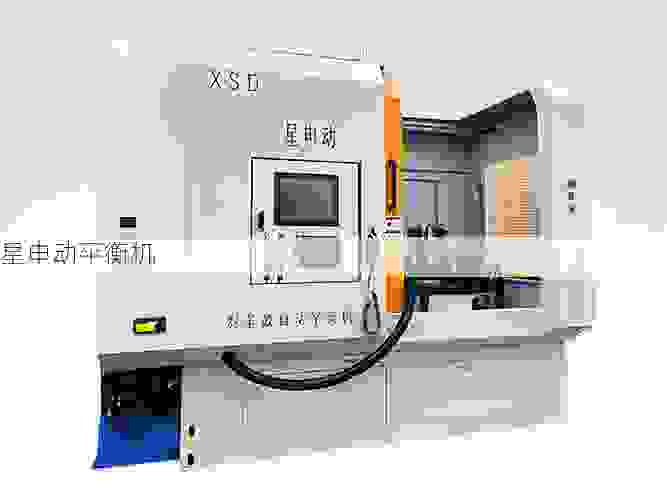 星申动飞轮平衡机:专业精准,守护每一转的动平衡稳定
